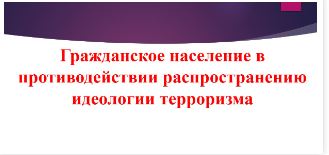 Гражданское население в противодействии распространению идеологии терроризма